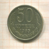 50 копеек 1985г