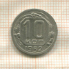 10 копеек 1952г