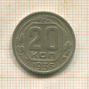 20 копеек 1935г