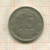 15 копеек 1935г