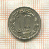 10 копеек 1938г