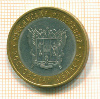 10  рублей. Ростовская область 2007г