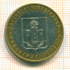 10  рублей. Орловская область 2005г