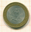 10  рублей. Архангельская область 2007г