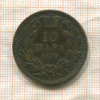 10 пар. Сербия 1879г