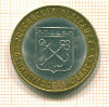 10  рублей. Ленинградская область 2005г
