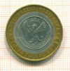 10  рублей. Республика Алтай 2006г