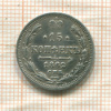 15 копеек 1862г