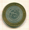 10  рублей. Республика Саха 2006г