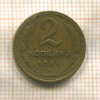 2 копейки 1926г