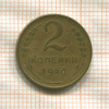 2 копейки 1954г