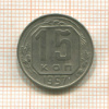 15 копеек 1957г