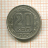 20 копеек 1953г