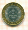 10  рублей. Республика Бурятия 2011г