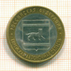 10  рублей. Еврейская автономная область 2009г