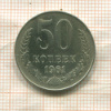 50 копеек 1961г