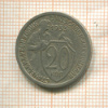 20 копеек 1933г