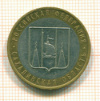 10  рублей. Сахалинская область