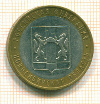 10  рублей. Новосибирская область 2007г