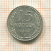 15 копеек 1925г