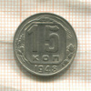 15 копеек 1948г