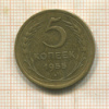 5 копеек 1955г