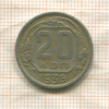 20 копеек 1936г