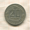 20 копеек 1938г