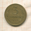 3 копейки 1932г