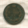 2 копейки 1813г