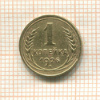 1 копейка 1926г