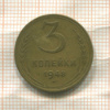 3 копейки 1948г