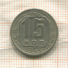 15 копеек 1953г