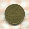 2 копейки 1950г