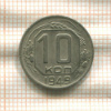 10 копеек 1949г