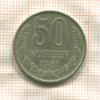 50 копеек 1981г