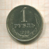 1 рубль 1988г