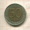 50 рублей 1992г