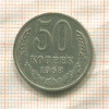 50 копеек 1968г