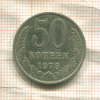 50 копеек 1978г