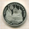 3 рубля. Троицкий Собор. ПРУФ 1992г