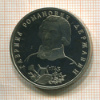 1 рубль. Державин. ПРУФ 1993г
