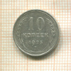 10 копеек 1925г