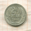 20 копеек 1928г