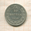 20 копеек 1923г