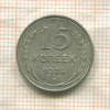 15 копеек 1925г