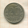 20 копеек 1955г