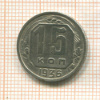 15 копеек 1936г