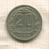 20 копеек 1936г