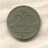 20 копеек 1954г